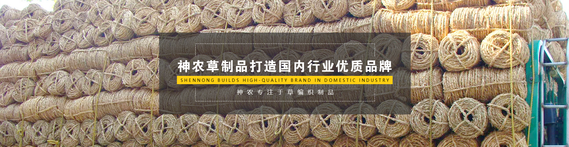 草繩批發(fā)_草簾廠家_草支墊_獲嘉縣神農(nóng)草制品有限公司